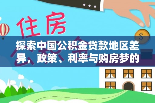 桐乡探索中国公积金贷款地区差异，政策、利率与购房梦的交织