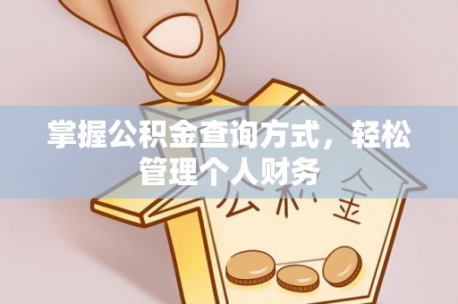 桐乡掌握公积金查询方式，轻松管理个人财务
