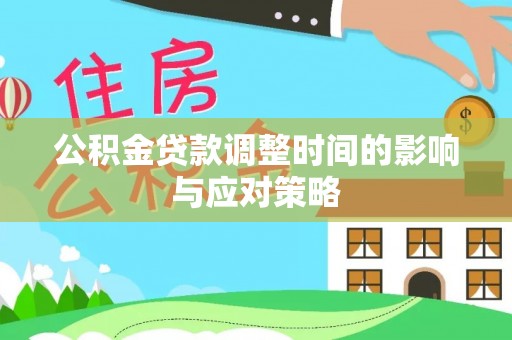 桐乡公积金贷款调整时间的影响与应对策略