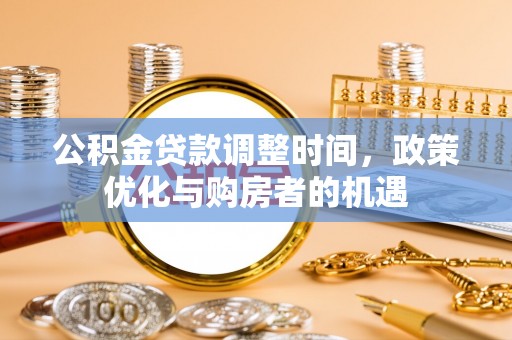 桐乡公积金贷款调整时间，政策优化与购房者的机遇