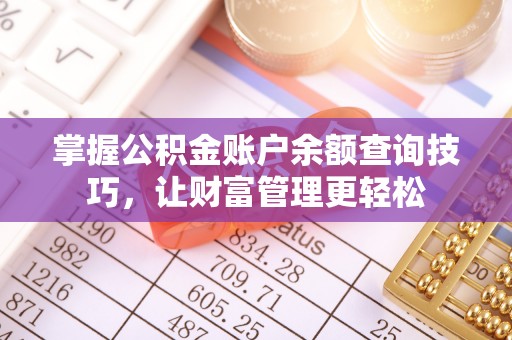 桐乡掌握公积金账户余额查询技巧，让财富管理更轻松