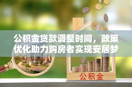 桐乡公积金贷款调整时间，政策优化助力购房者实现安居梦