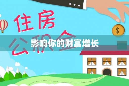 桐乡影响你的财富增长