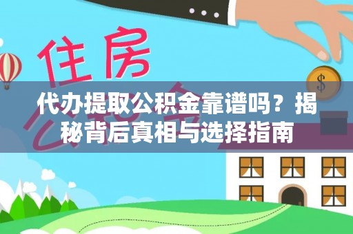 桐乡代办提取公积金靠谱吗？揭秘背后真相与选择指南