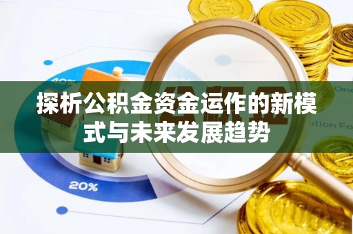 桐乡探析公积金资金运作的新模式与未来发展趋势