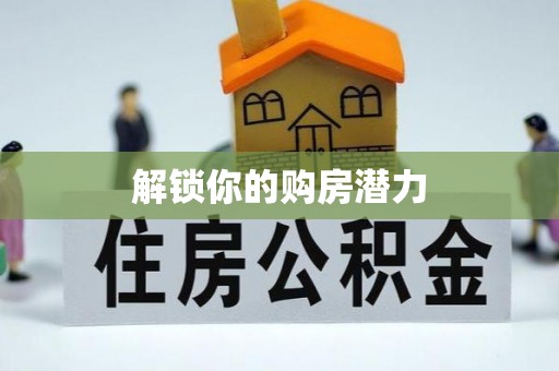 桐乡解锁你的购房潜力