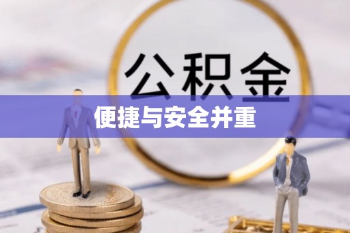 桐乡便捷与安全并重