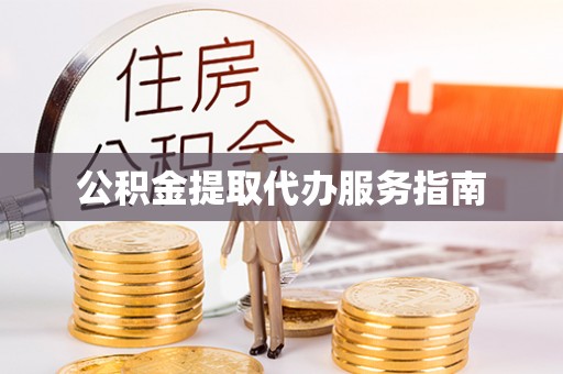 桐乡公积金提取代办服务指南