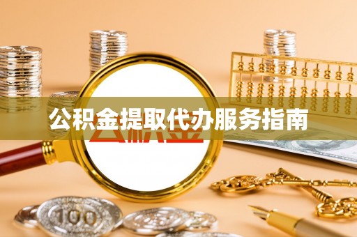 桐乡公积金提取代办服务指南