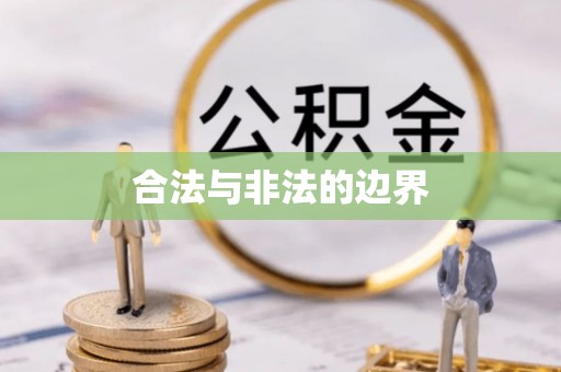 桐乡合法与非法的边界