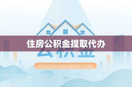 桐乡住房公积金提取代办