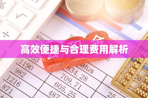 桐乡高效便捷与合理费用解析