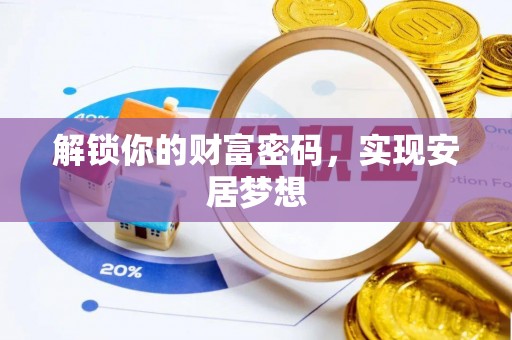 桐乡解锁你的财富密码，实现安居梦想