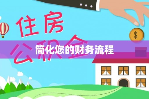 桐乡简化您的财务流程