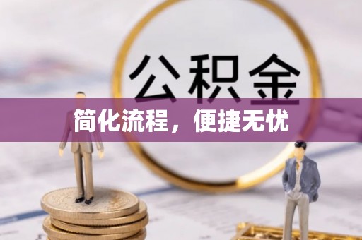 桐乡简化流程，便捷无忧