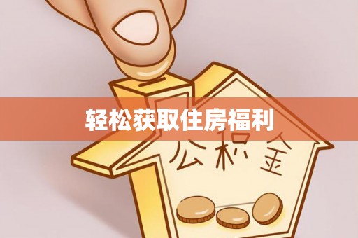 桐乡轻松获取住房福利