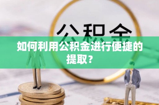 桐乡如何利用公积金进行便捷的提取？