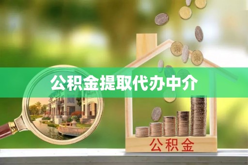 桐乡公积金提取代办中介