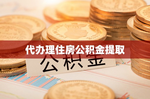 桐乡代办理住房公积金提取