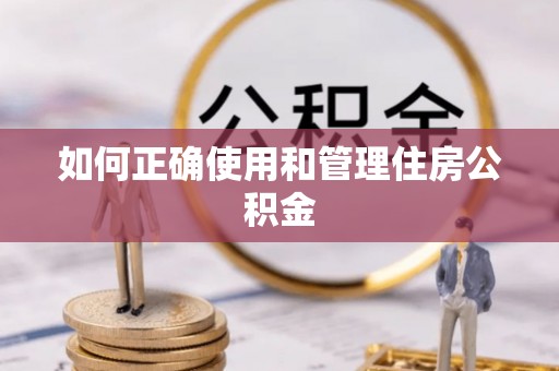 桐乡如何正确使用和管理住房公积金