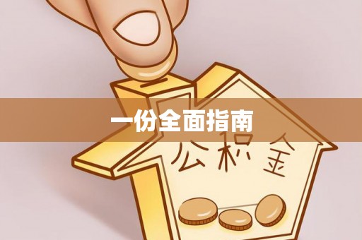 桐乡一份全面指南