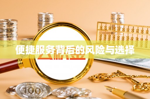 桐乡便捷服务背后的风险与选择