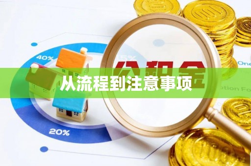 桐乡从流程到注意事项