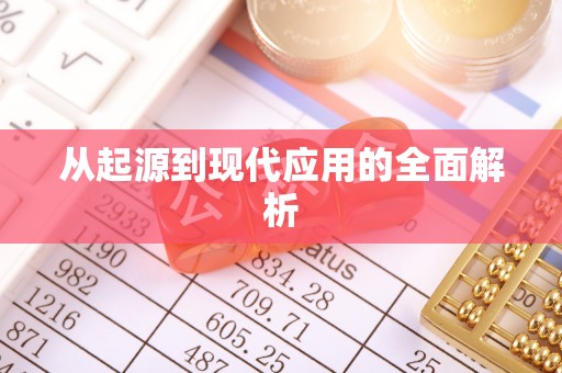 桐乡从起源到现代应用的全面解析