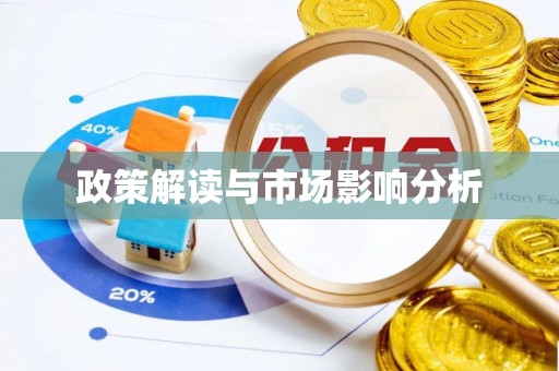 桐乡政策解读与市场影响分析