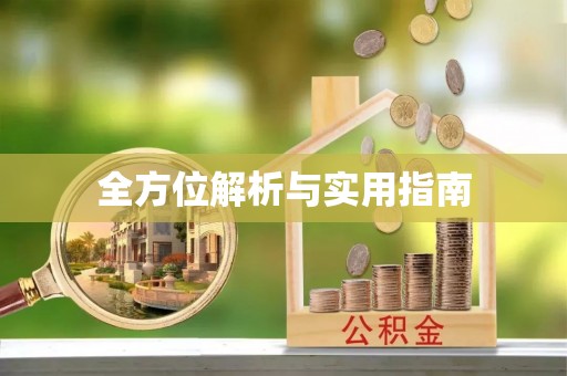 桐乡全方位解析与实用指南