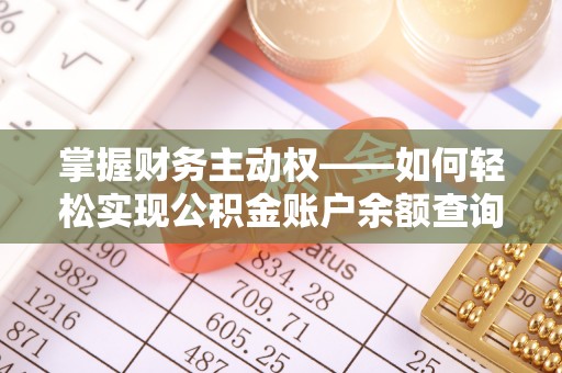 桐乡掌握财务主动权——如何轻松实现公积金账户余额查询
