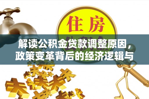 桐乡解读公积金贷款调整原因，政策变革背后的经济逻辑与民生影响
