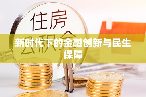 桐乡新时代下的金融创新与民生保障