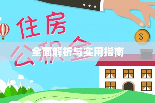 桐乡全面解析与实用指南