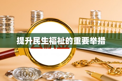 桐乡提升民生福祉的重要举措