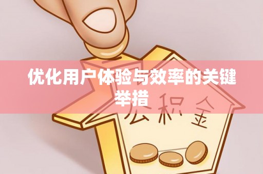 桐乡优化用户体验与效率的关键举措